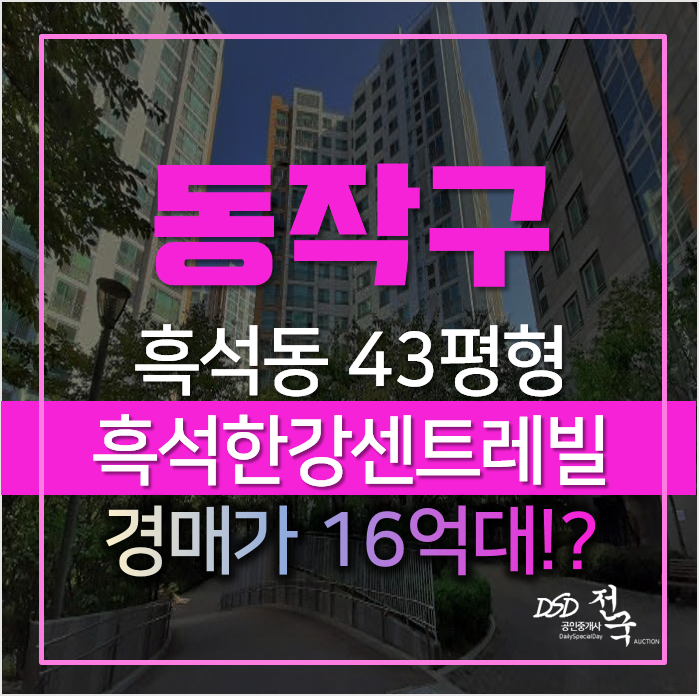 서울경매, 동작구 흑석동 흑석한강센트레빌 43평형 서울경매, 동작구 흑석동 흑석한강센트레빌 43평형