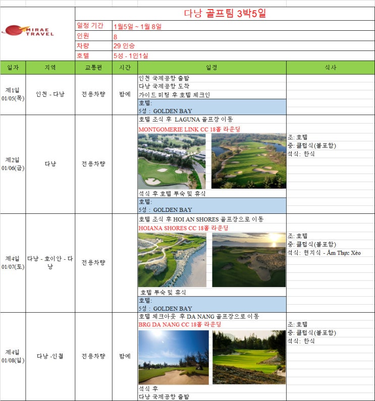 2023년 1월 5일 베트남 다낭 골프투어 8인 3박 5일 일정 견적 [미래트래블]