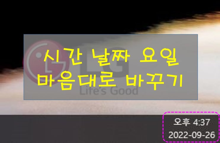  윈도우10 작업표시줄 날짜 시간 요일 설정 변경하기!! 쉽다 (시 분 초 요일 년 월 일)