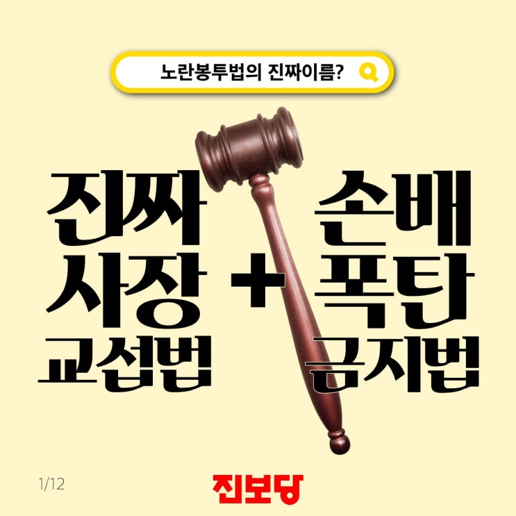 [진보당_카드뉴스] 노란봉투법의 진짜 이름, "진짜사장 교섭법, 손배폭탄 금지법"