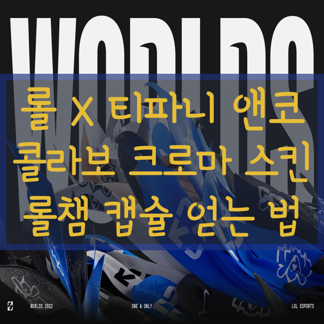  롤 X 티파니앤코 크로마 스킨 얻는 법(+ 2022 월드 챔피언십 보상 캡슐 얻는법)