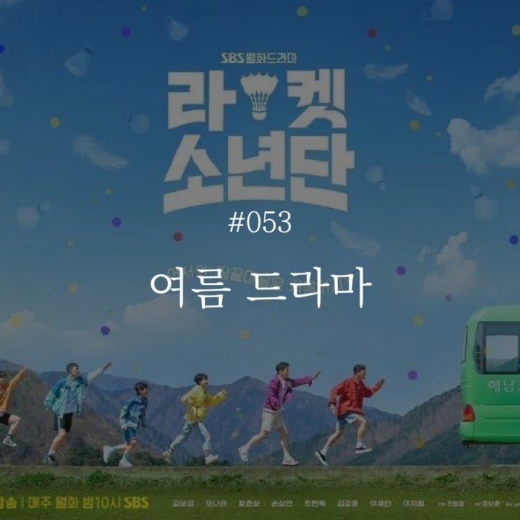  낭만 챌린지 053 :: 여름 드라마