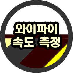  와이파이 속도 측정 데이터까지 나는 얼마나 빠른 인터넷을 사용 중일까