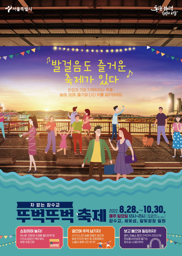 [서울 축제] 차없는 잠수교 뚜벅뚜벅 축제_ 다리 위를 걸으며 노을과 함께 추억 남기자