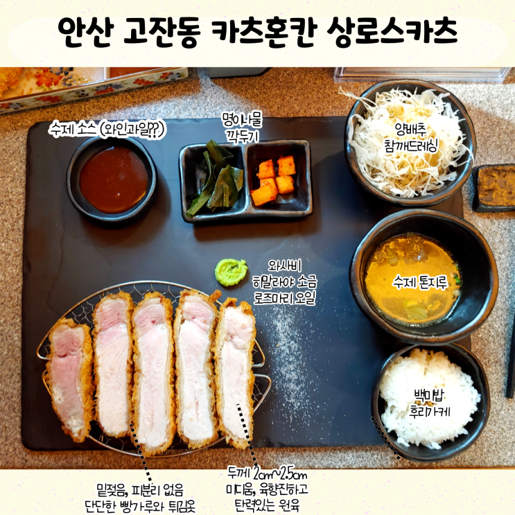  진하다 진해, 안산 고잔동 카츠혼칸 상로스카츠