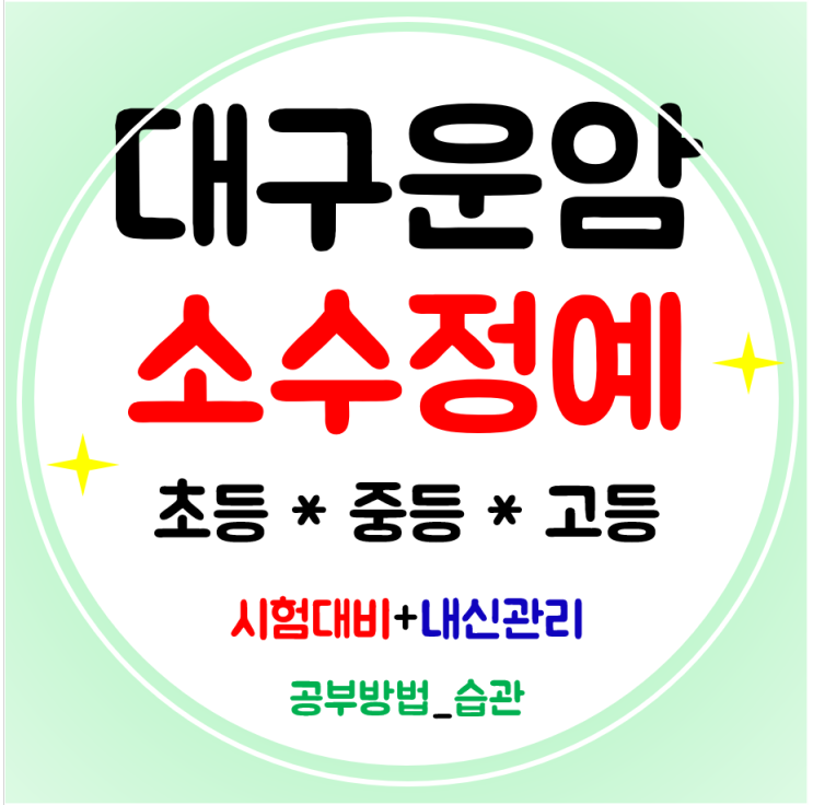  대구 운암 수학학원 영어 고등학원 칠곡운암역 중학생 초등 코칭수업