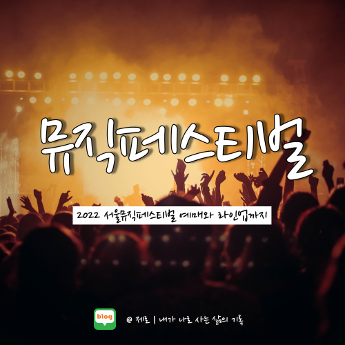  2022 서울뮤직페스티벌 예매 라인업 알아보자