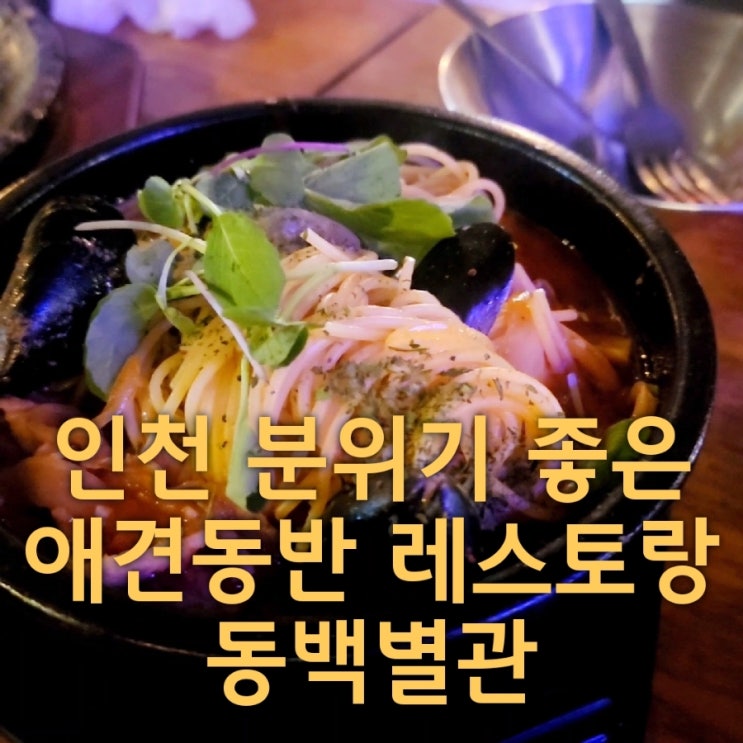  인천 애견동반 레스토랑 동백별관 솔직후기