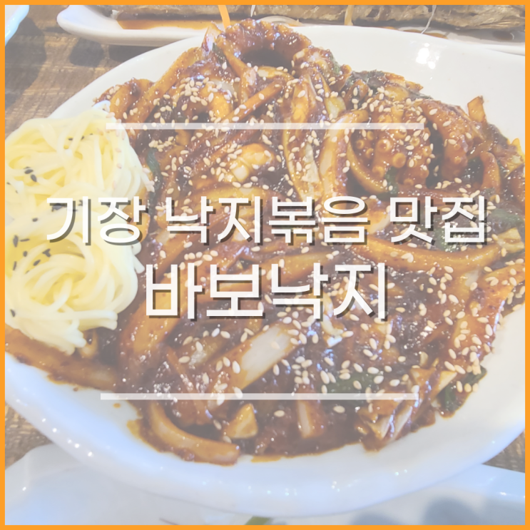  기장 맛집 추천, 바보낙지 내돈내산 후기