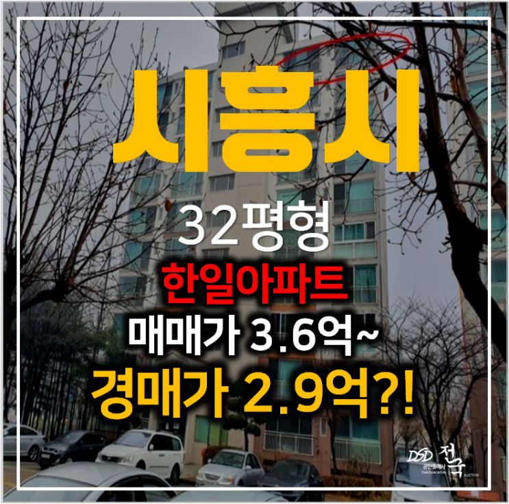 시흥아파트매매 보다 저렴한 경매 , 정왕동 한일아파트 32평형 2억대