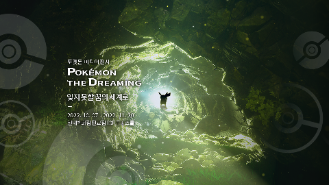  포켓몬스터 포켓몬 미디어 전시 Pokemon THE Dreaming 잊지 못할 꿈의 세계로 현대백화점 판교점