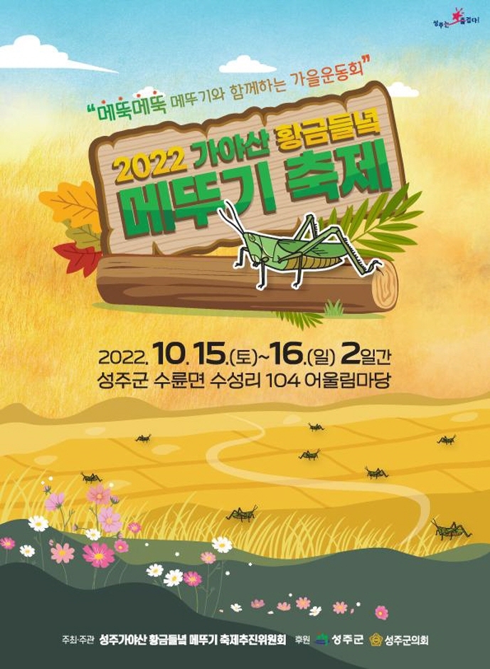 성주가야산 황금들녘 메뚜기 축제(10.15~10.16) 성주가야산 황금들녘 메뚜기 축제(10.15~10.16)