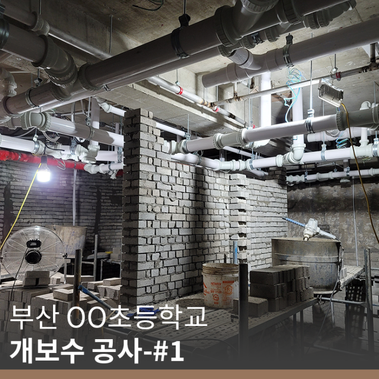 [부산 건설사] OO초등학교 화장실 개보수 공사-#1(info.조적공사)