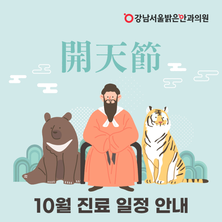  강남서울밝은안과 10월 진료일정 공지