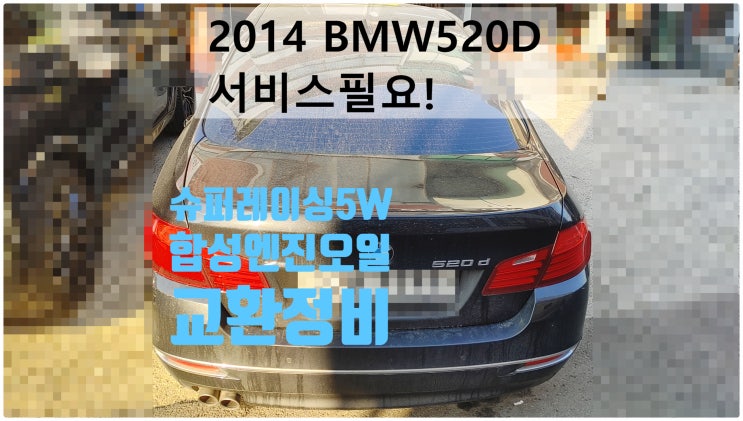  2014 BMW520D 서비스필요! 슈퍼레이싱5W합성엔진오일+실내항균먼지필터교환정비 , 부천벤츠BMW수입차정비전문점 부영수퍼카