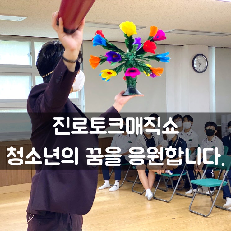  대구 울산 부산 마술공연 + 토크쇼 청소년 "진로토크매직쇼" 극찬의 극찬! 청소년의 꿈을 응원합니다. 매직메이커 권혁민 마술사 (전국 출장 가능)