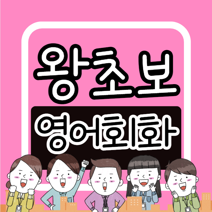  은평 왕초보영어회화 진관동 주부 성인 영어과외 갈현동 직장인 오픽 토익스피킹