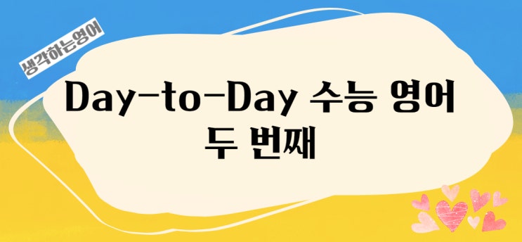  Day-to-Day 수능 영어 2