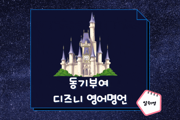  디즈니가 전해주는 동기부여 짧은 영어 명언 Disney Quotes