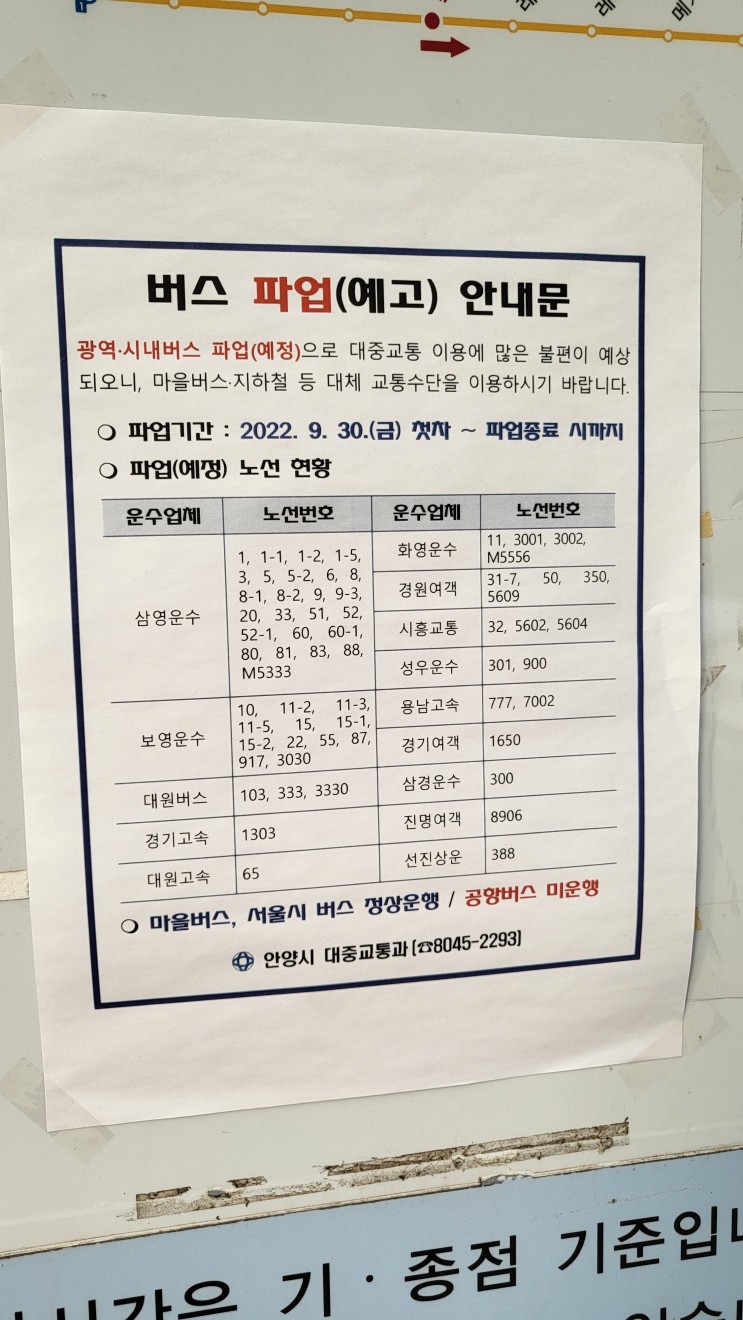경기도 안양 광역 시내버스 파업에 대해서 알아보자.