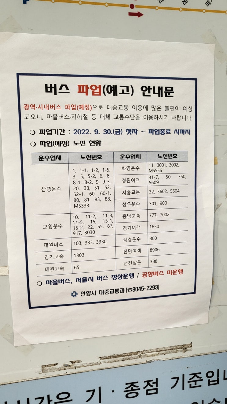 경기도 안양 광역 시내버스 파업에 대해서 알아보자. 경기도 안양 광역 시내버스 파업에 대해서 알아보자.