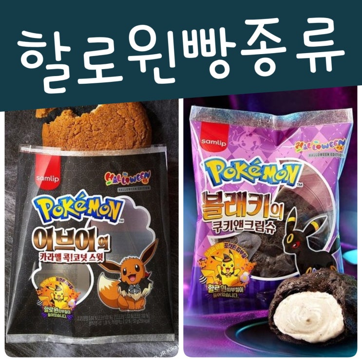 돌아온 포켓몬빵 할로윈 종류 가격 야광 띠부씰 스티커