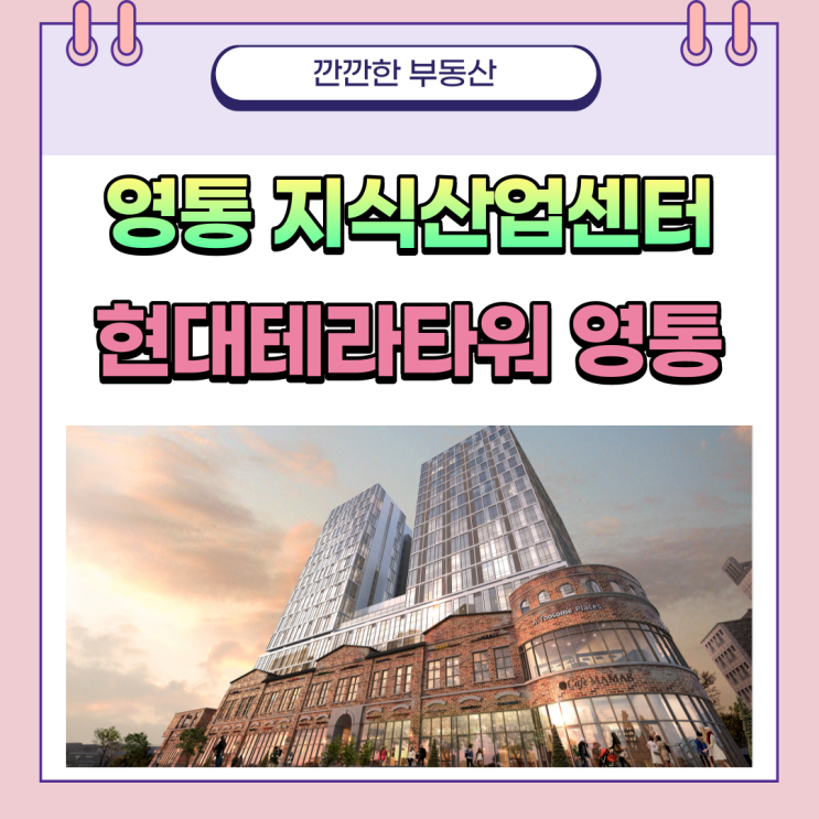  영통현대테라타워 지식산업센터 수원 대형사무실 소형사무실 라이브오피스 드라이브인 도어투도어 제조형 사무형 공장 사무실 임대 매매