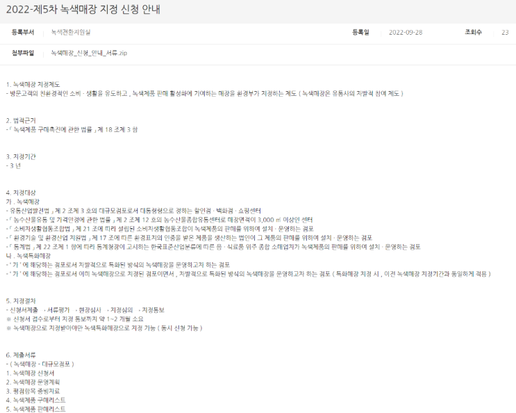 2022년 5차 녹색매장 지정 신청 안내 2022년 5차 녹색매장 지정 신청 안내