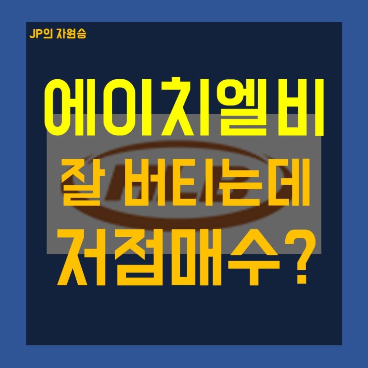  HLB 주가 매수 여기서 가능할까