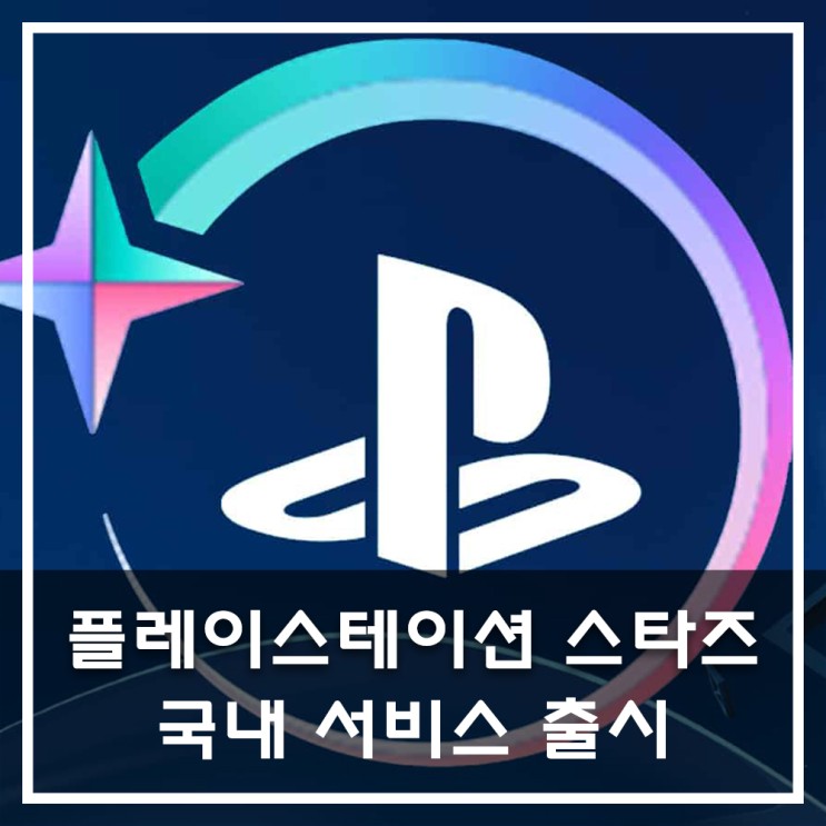 [PS] PlayStation Stars 국내 서비스 출시 - 체험