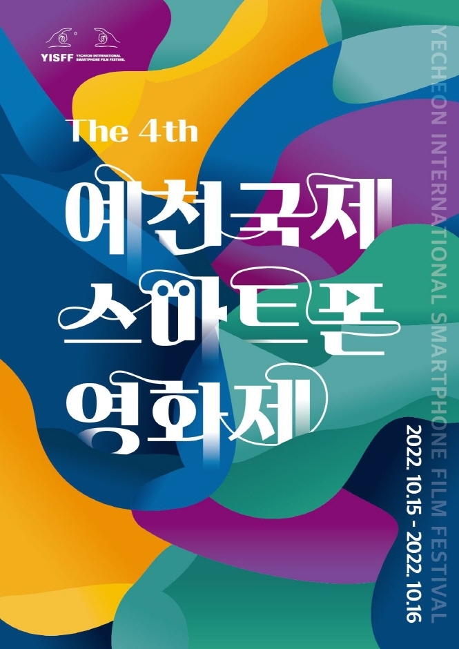 예천국제스마트폰영화제(10.15~10.16) 예천국제스마트폰영화제(10.15~10.16)