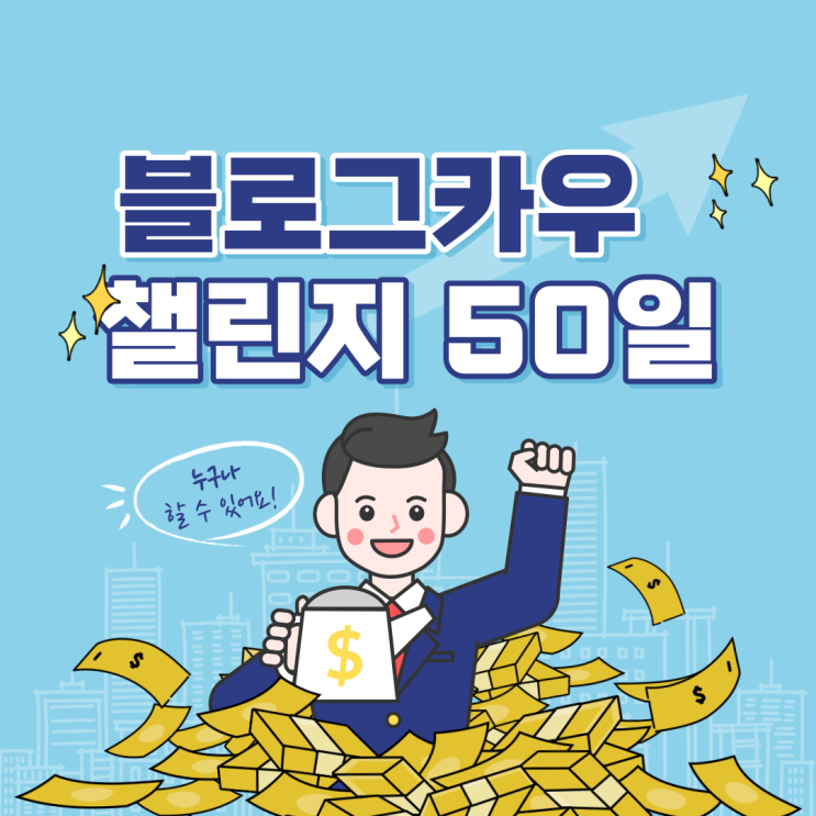  블로그카우챌린지 50일차 완주