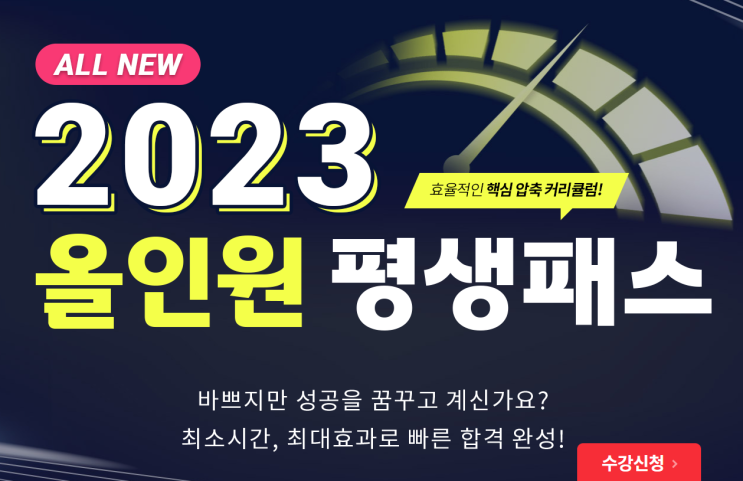 [양촌역공인중개사학원] 2023년 공인중개사 직장인반 !! 에듀윌 올인원 평생패스 !!