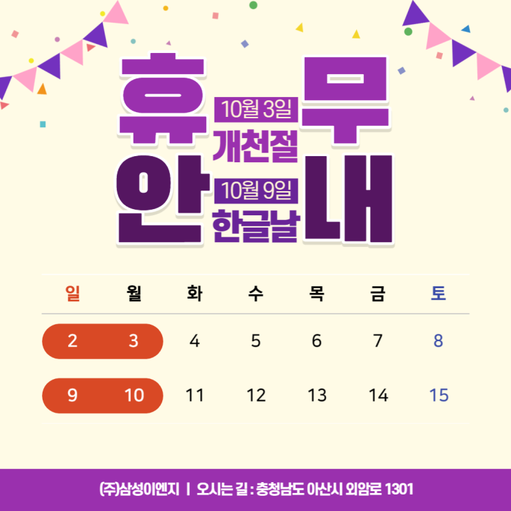  10월 개천절 및 대체공휴일 휴무 안내