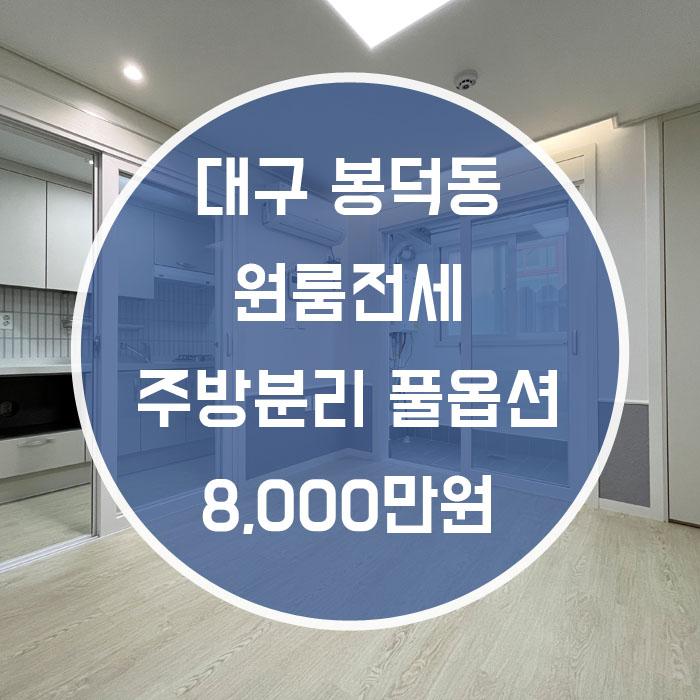  대구 남구 봉덕동 / 원룸 전세 막지어진 최신축 '주방분리 및 풀옵션으로 쾌적한집'