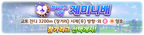  우마무스메 프리티 더비 말딸 챔피언스 미팅 제미니배 참가 리그 선택 이벤트 장거리