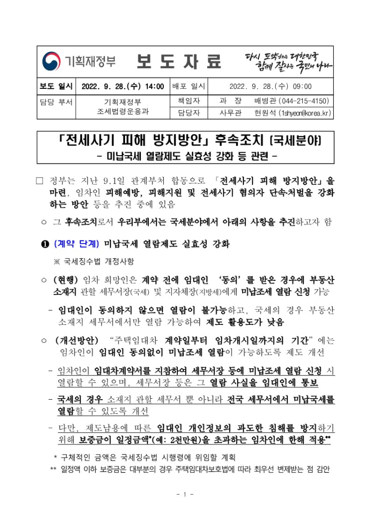  전세사기 피해 방지방안 후속조치(국세분야)
