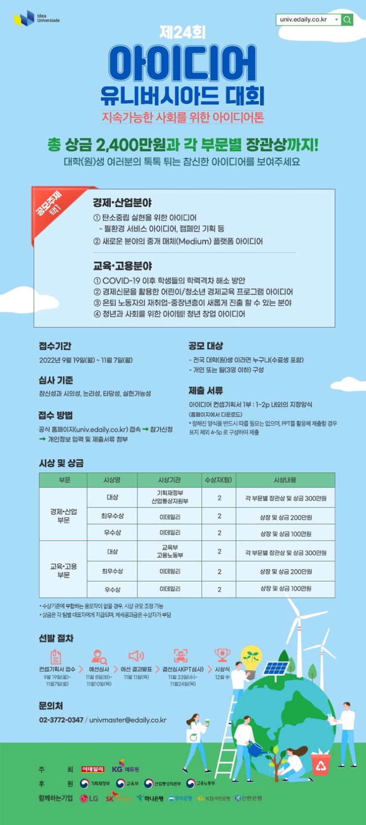  [이데일리 서포터즈] 제 24회 아이디어 유니버시아드 대회