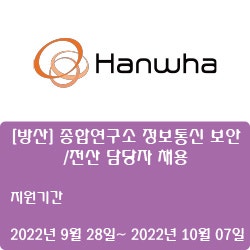 [IT] [한화] [방산] 종합연구소 정보통신 보안/전산 담당자 채용 ( ~10월 07일)