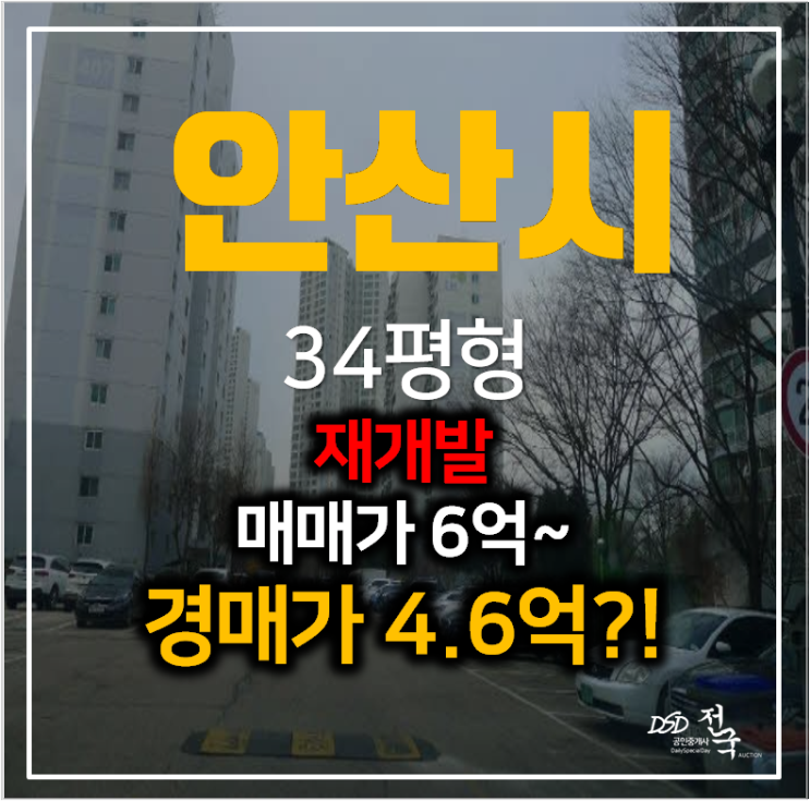 안산아파트경매 성포동 주공4단지 아파트 34평형 4억대 , 재개발 예정