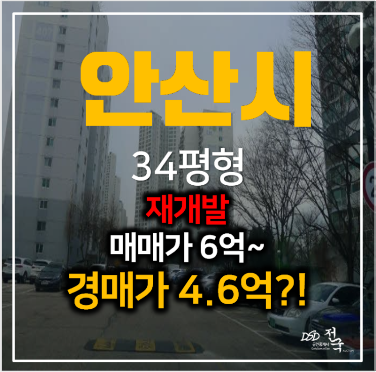 안산아파트경매 성포동 주공4단지 아파트 34평형 4억대 , 재개발 예정 안산아파트경매 성포동 주공4단지 아파트 34평형 4억대 , 재개발 예정