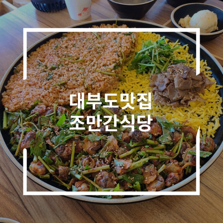  대부도맛집 꼬막한판보다 육회비빔막국수에 반한 조만간식당