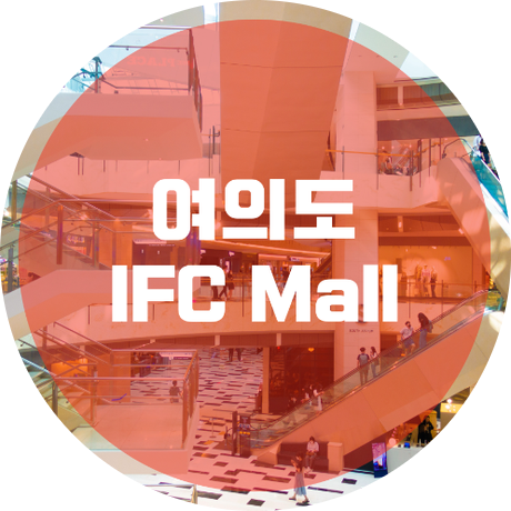  여의도 IFC몰 베이커리카페 창업정보 1탄