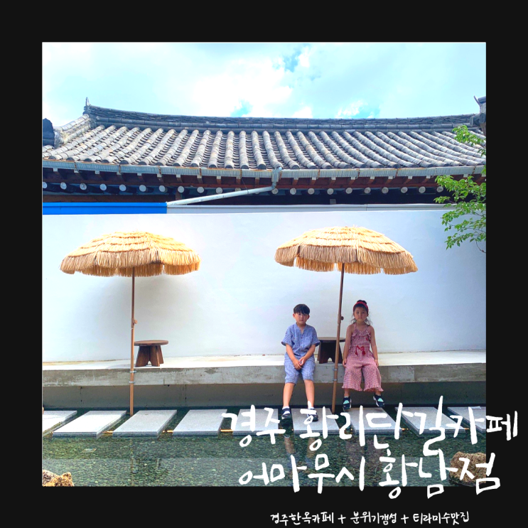  경주황리단길카페 한옥감성카페 분위기도 좋은 어마무시 황남점