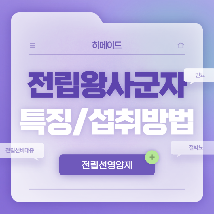  전립왕 사군자 특징 및 섭취방법 【#전립선영양제 #절박뇨 #빈뇨 #빈뇨증상 #빈뇨원인 #전립선비대증증상】