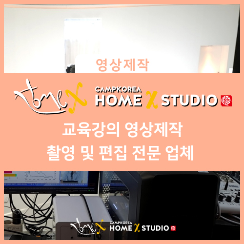  교육 영상 제작 전문 업체 찾으신다고요? ㅣ 강서 마곡 홈엑스 스튜디오