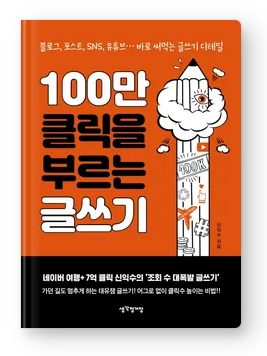  100만 클릭을 부르는 글쓰기, 무엇이 특별한가?