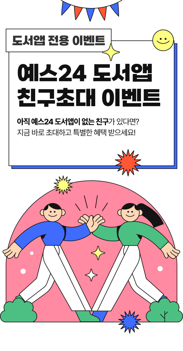 YES24 도서앱 친구초대 이벤트!! 초대코드 입력하고 친구도 나도 1천원 증정!!