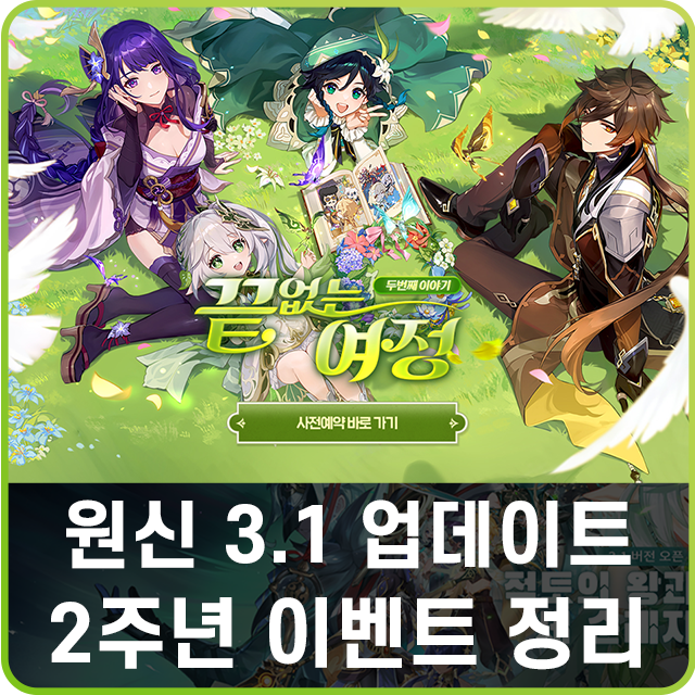 원신 3.1 업데이트 사이노 닐루 & 2주년 이벤트 정리, 모바일RPG 추천