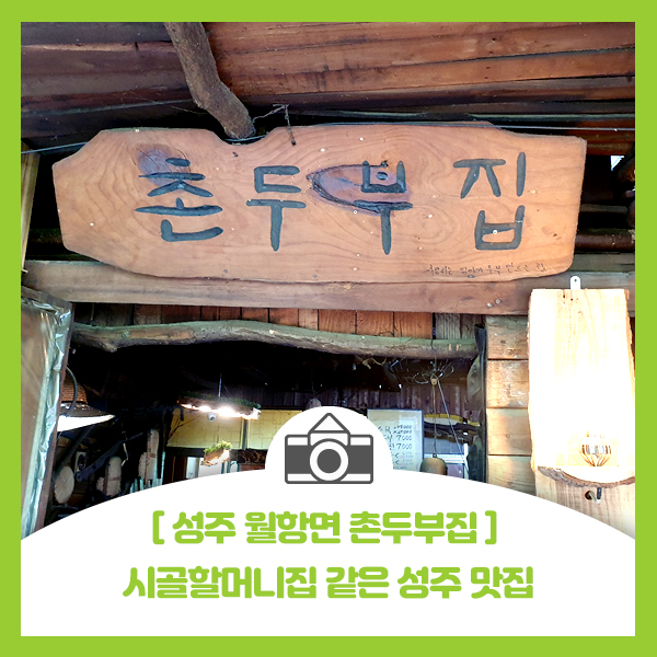  [성주 월항면 촌두부집] 시골할머니집 같은 촌두부, 야채전, 잔치국수 맛집